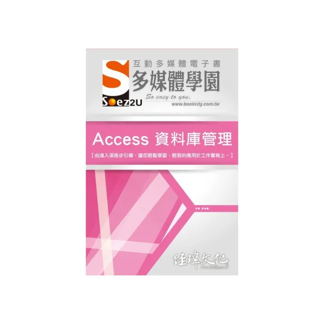 SOEZ2u 多媒體學園電子書 ： Access 資料庫管理 | 拾書所