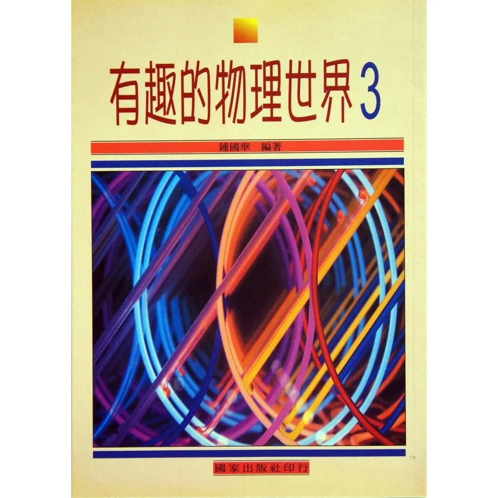 有趣的物理世界（3）