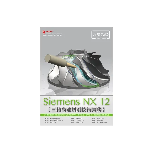 Siemens NX CAM 三軸高速切削技術實務 | 拾書所