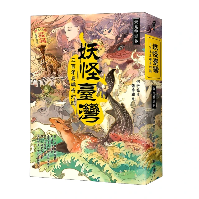 妖怪臺灣：三百年島嶼奇幻誌．妖鬼神遊卷