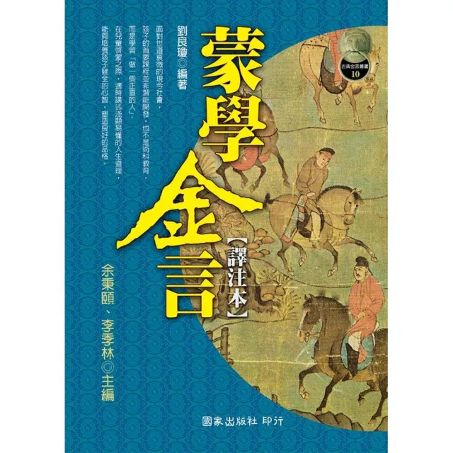 蒙學金言（譯注本） | 拾書所