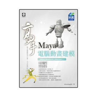 Maya 電腦動畫建模 高手