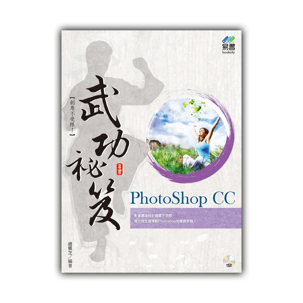 PhotoShop CC 武功祕笈