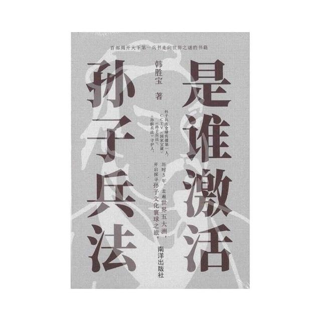 是誰激活孫子兵法（簡體書） | 拾書所