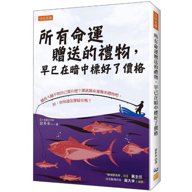 所有命運贈送的禮物，早已在暗中標好了價格：越長大越不知自己要什麼？那就讓命運拋來禮物吧。 | 拾書所