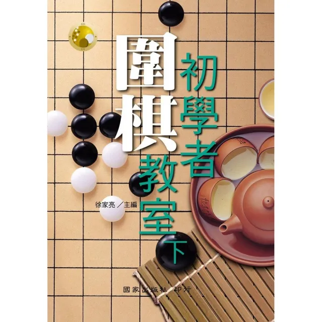 初學者圍棋教室（下） | 拾書所