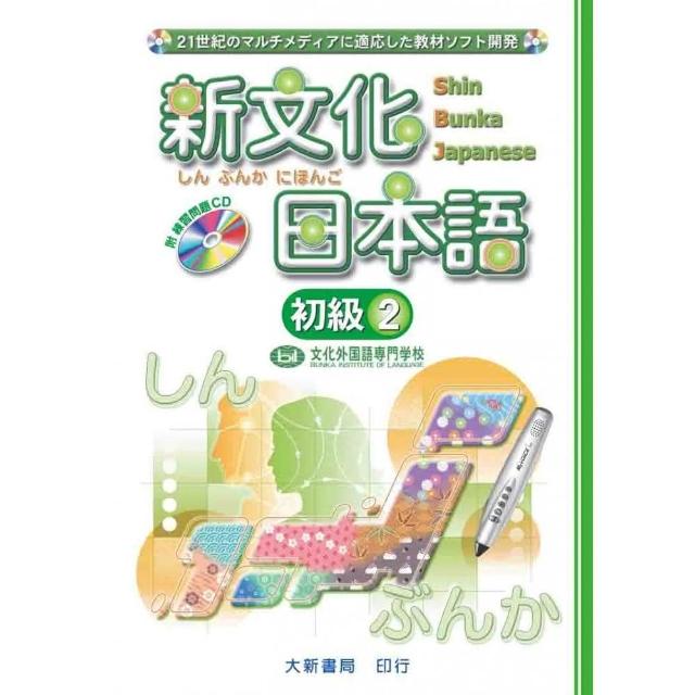 新文化日本語 初級2（附CD） | 拾書所