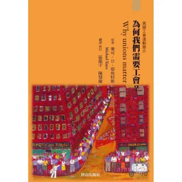 為何我們需要工會？：美國工會運動簡介 Why Unions Matter | 拾書所