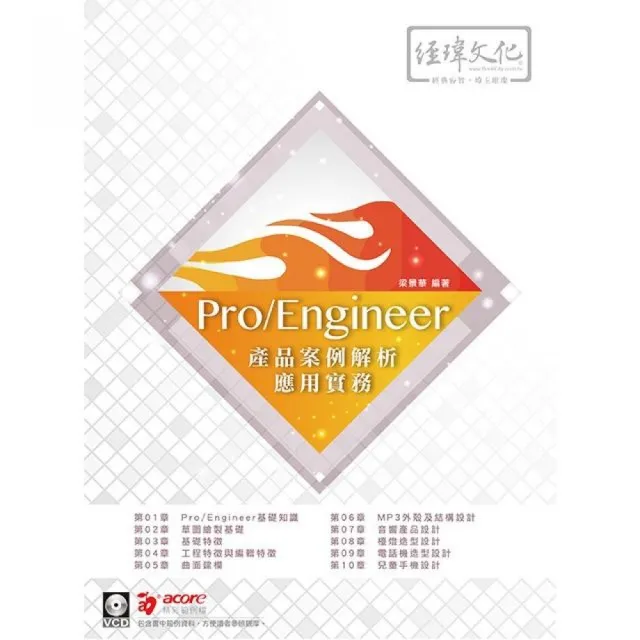 Pro/Engineer 產品案例解析應用實務