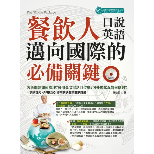 餐飲人邁向國際的必備關鍵口說英語（附MP3） | 拾書所