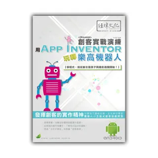 用App Inventor 玩轉樂高機器人 創客實戰演練