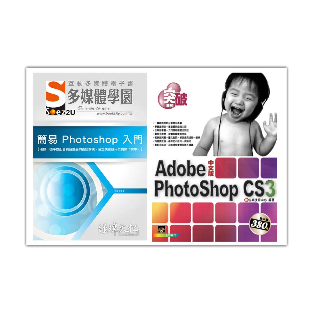 電腦軍師：簡易 PhotoShop 入門多媒體電子書含突破PhotoShop中文版（DVD電子書＋書）