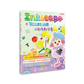 Inkscape＋Tinkercad小創客動手畫