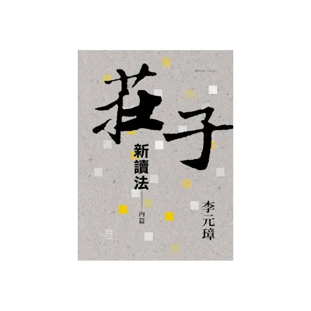 莊子新讀法：內篇 | 拾書所