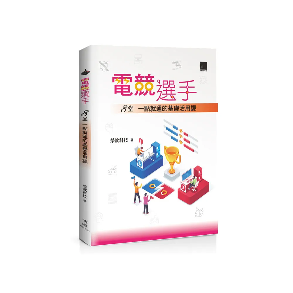 電競選手：8堂一點就通的基礎活用課