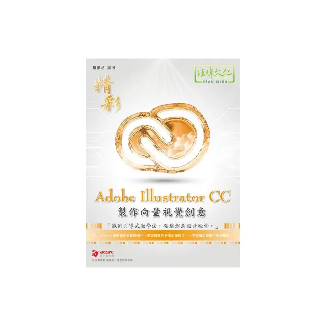 精彩 Adobe Illustratror CC 製作向量視覺創意