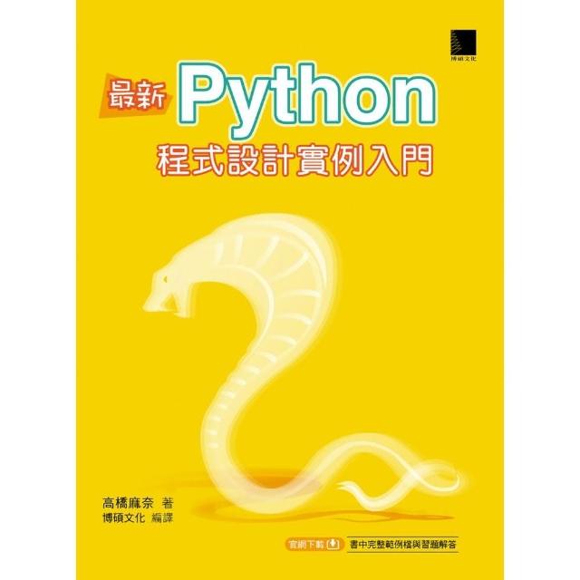 最新Python程式設計實例入門 | 拾書所