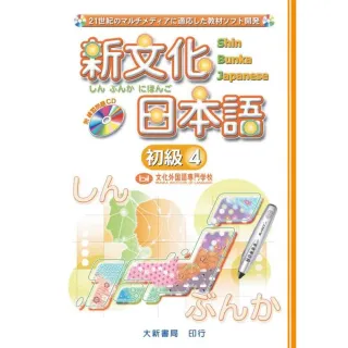 新文化日本語 初級4（附CD）