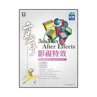 3dsMax ＆ After Effects影視特效 高手