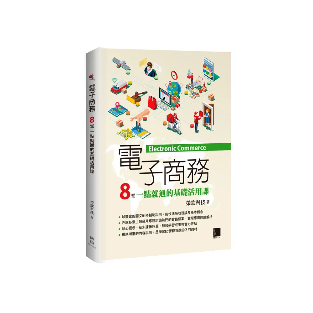 電子商務：8堂一點就通的基礎活用課