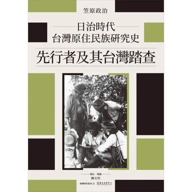 日治時代台灣原住民族研究史：先行者及其台灣踏查