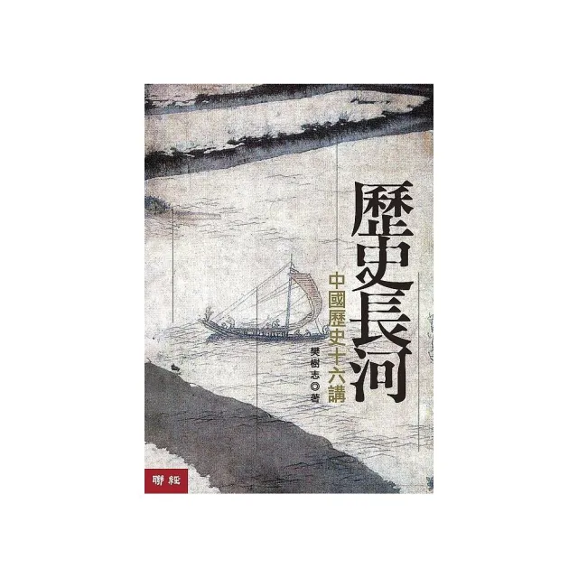 歷史長河：中國歷史十六講（二版）