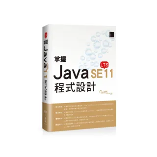 掌握Java SE11程式設計