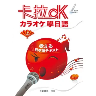 卡拉OK學日語上（附CD）