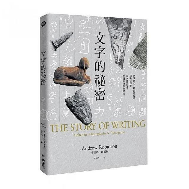 文字的祕密：從甲骨文、羅賽塔石碑到表情符號 重新認識文字穿越時空的演變史