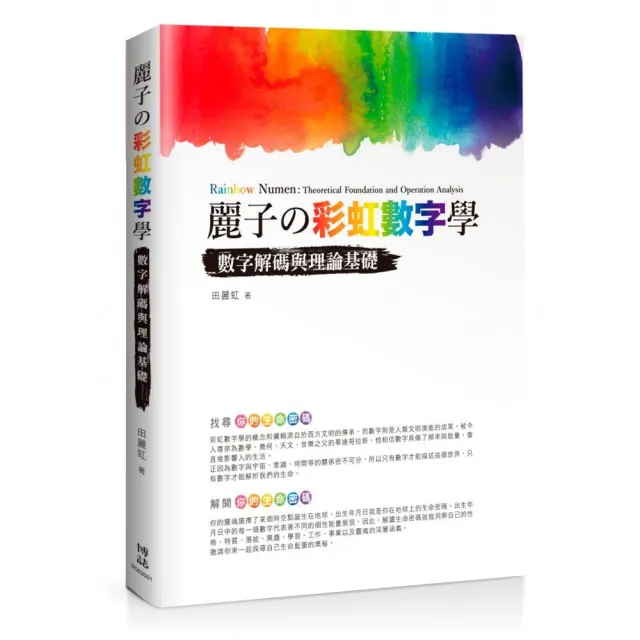 麗子舘彩虹數字學：數字解碼與理論基礎