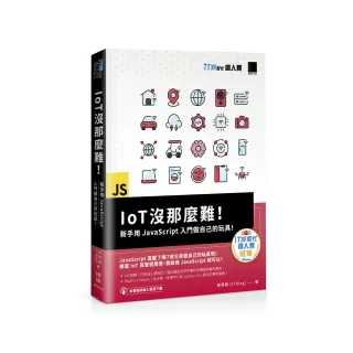 IoT沒那麼難！新手用JavaScript入門做自己的玩具！（iT邦幫忙鐵人賽系列書）