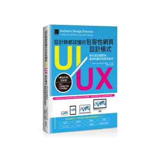 設計師都該懂的包容性網頁UI／UX設計模式：知名設計師教你親和性網頁的實作祕密