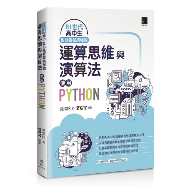 AI世代高中生也能輕鬆搞懂的運算思維與演算法－使用Python | 拾書所