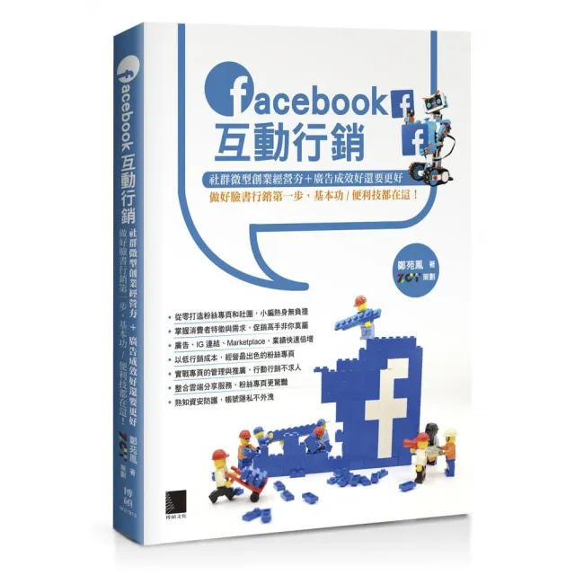 Facebook互動行銷：社群微型創業經營夯＋廣告成效好還要更好，做好臉書行銷第一步，基本功／便利技都在這！
