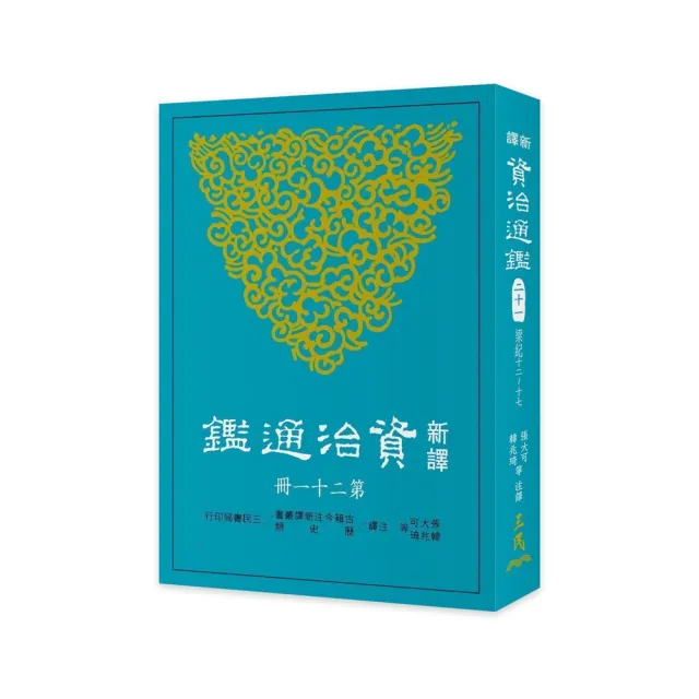 新譯資治通鑑（二十一）：梁紀十二〜十七