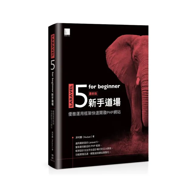 Laravel 5 for beginner 新手道場:優雅運用框架快速開發 PHP 網站