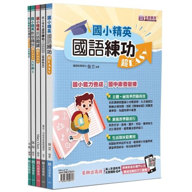 國小精英－國語、英語、數學超EASY套書（5本不分售） | 拾書所