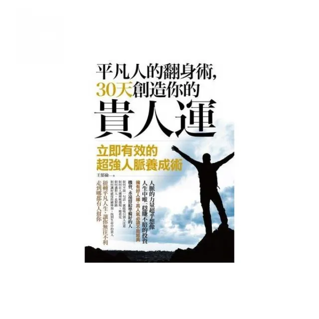 平凡人的翻身術，３０天創造你的貴人運：立即有效的超強人脈養成術 | 拾書所