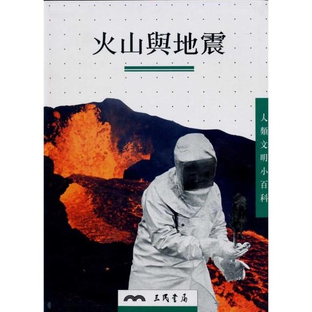 火山與地震－人類文明小百科9 | 拾書所