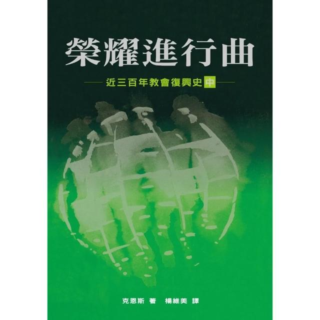 榮耀進行曲（中）：近三百年教會復興史 | 拾書所