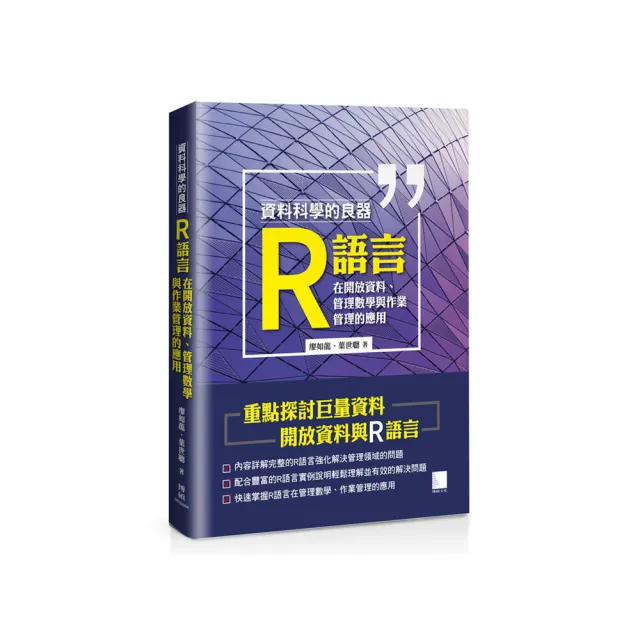 資料科學的良器：R語言在開放資料、管理數學與作業管理的應用