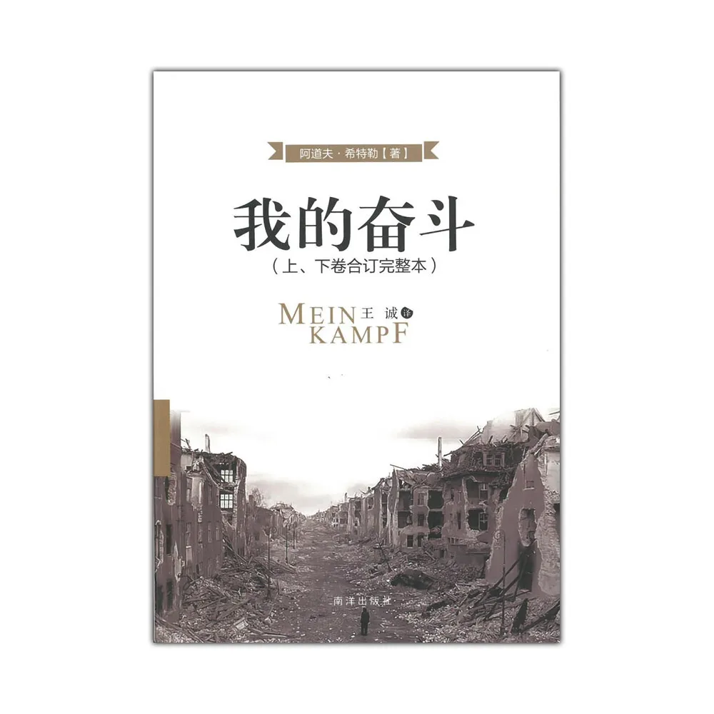我的奋斗(上下卷合订完整本) | 誠品線上