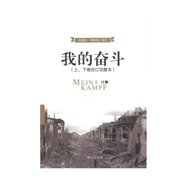 Amazon | 我的奮鬥（上、下卷合訂完整本）簡體版精裝/我的奋斗