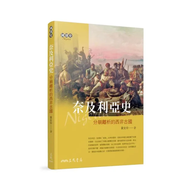 奈及利亞史：分崩離析的西非古國 | 拾書所