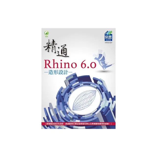 精通 Rhino 6.0 造形設計