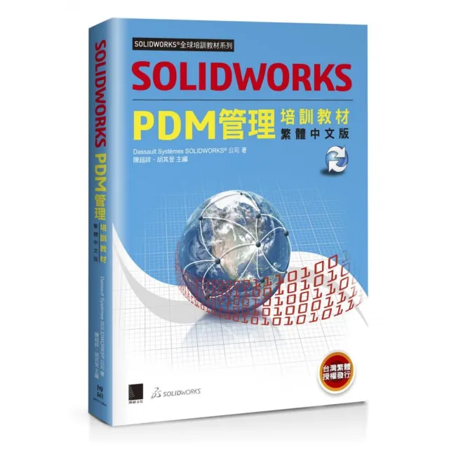 SOLIDWORKS PDM管理培訓教材