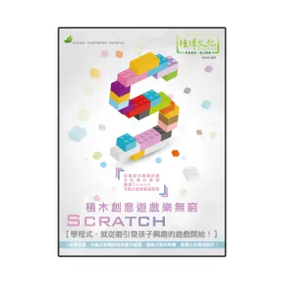 Scratch 積木創意遊戲樂無窮