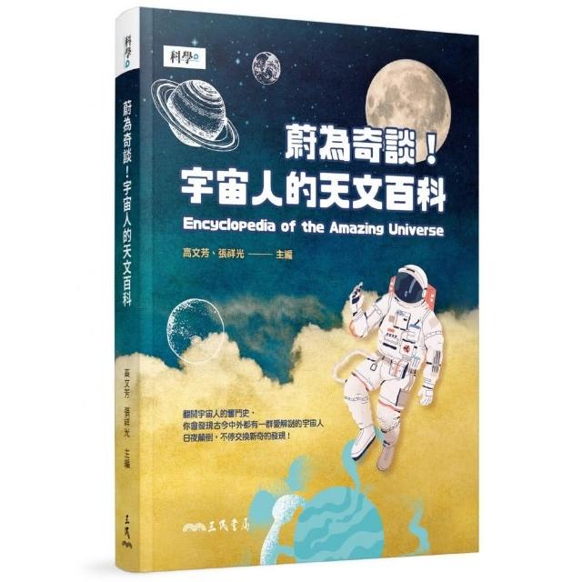 蔚為奇談！宇宙人的天文百科 | 拾書所