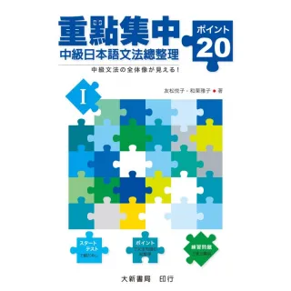 重點集中中級日本語文法總整理 20關鍵 I