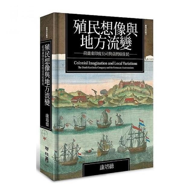 殖民想像與地方流變： 荷蘭東印度公司與臺灣原住民 | 拾書所